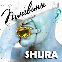 Шура — Пингвины — обложка